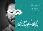 اعلام نامزدهای بخش مسابقه محیطی، تعاملی، آلترناتیو و دیگر گونه های تئاتر بیرونی
