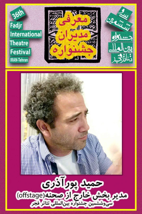 حمید پورآذری