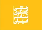 ▫️امید که جشنواره سى‌وششم، جشن گفتگوى تئاتر ایران باشد. 2