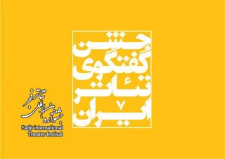 امید که جشنواره سى‌وششم، جشن گفتگوى تئاتر ایران باشد.