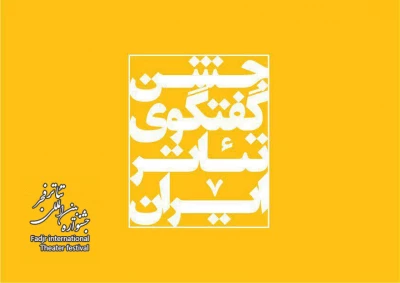 امید که جشنواره سى‌وششم، جشن گفتگوى تئاتر ایران باشد.