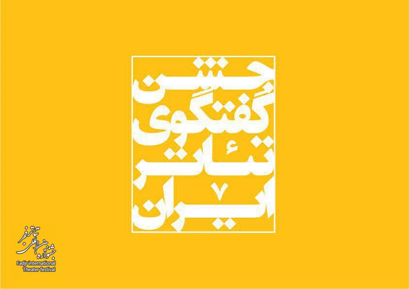 ▫️امید که جشنواره سى‌وششم، جشن گفتگوى تئاتر ایران باشد. 2