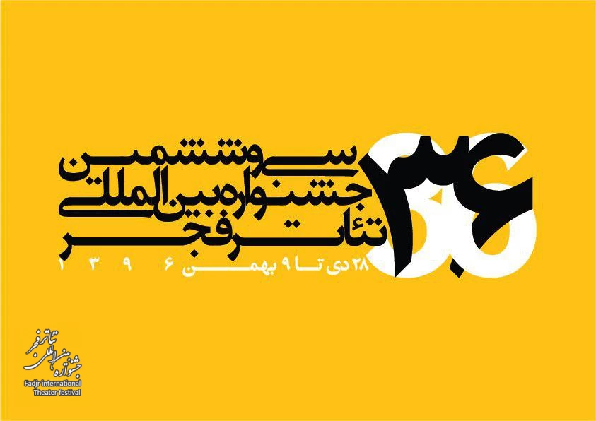 بخش مهمان آف استیج