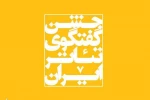 آن چه در روز دوم جشنواره گذشت// شوری که روز افزون می شود 2