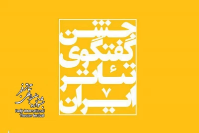 آن چه در روز دوم جشنواره گذشت// شوری که روز افزون می شود