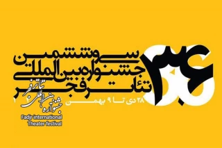 آنچه در روز چهارم جشنواره گذشت

از آمدن معاون هنری وزارت ارشاد تا روز پرکار نمایش­‌های خارجی