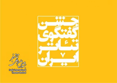 حضور وزیر ارشاد در اختتامیه جشنواره تئاتر