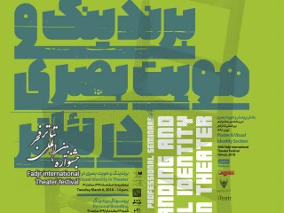 سمینارهای تخصصی برندینگ و هویت بصری در سی و ششمین جشنواره‌ بین‌المللی تئاتر فجر /