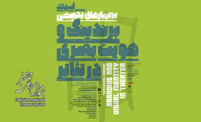 بخش پوستر و هویت بصری برگزار می‌کند:

سمینارهای تخصصی با موضوع برندینگ در تئاتر