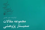 به کوشش عباس اقسامی و توسط انتشارات نمایش
مجموعه مقالات سمینار پژوهشی سی و چهارمین جشنواره بین المللی تئاتر فجر منتشر شد 2