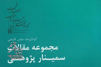 به کوشش عباس اقسامی و توسط انتشارات نمایش
مجموعه مقالات سمینار پژوهشی سی و چهارمین جشنواره بین المللی تئاتر فجر منتشر شد