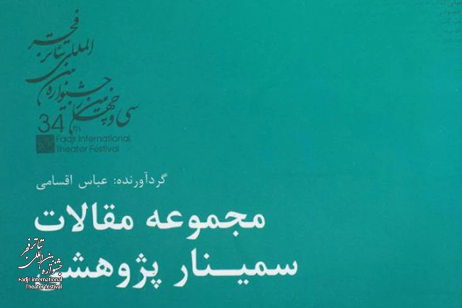 به کوشش عباس اقسامی و توسط انتشارات نمایش
مجموعه مقالات سمینار پژوهشی سی و چهارمین جشنواره بین المللی تئاتر فجر منتشر شد 2