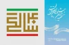 منتخب چکیده مقالات سمینار پژوهشی ((بررسی تئاتر ایران پس از انقلاب اسلامی)) 2