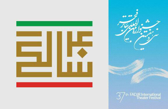 مدیر بخش «چهل سالگی انقلاب اسلامی» جشنواره ی تئاتر فجر خبر داد
منتخب چکیده مقالات سمینار پژوهشی ((بررسی تئاتر ایران پس از انقلاب اسلامی))