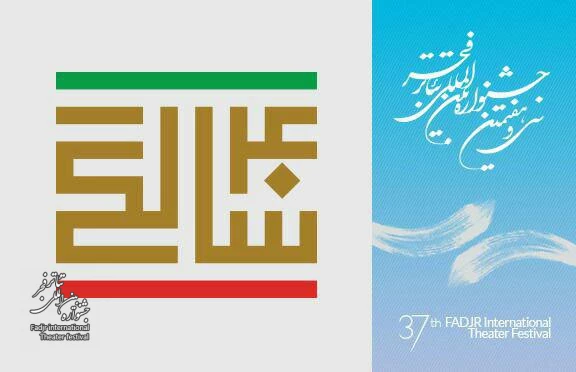 منتخب چکیده مقالات سمینار پژوهشی ((بررسی تئاتر ایران پس از انقلاب اسلامی)) 2