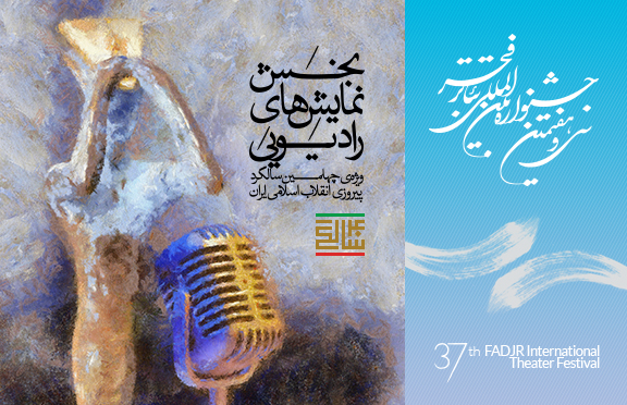 مدیر بخش رادیویی جشنواره ی تئاتر فجر:
صدای چهل سالگی انقلاب به گوش خواهد رسید