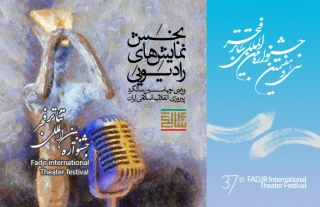 مدیر بخش رادیویی جشنواره ی تئاتر فجر:

صدای چهل سالگی انقلاب به گوش خواهد رسید