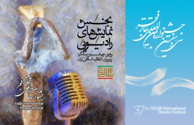 مدیر بخش رادیویی جشنواره ی تئاتر فجر:

صدای چهل سالگی انقلاب به گوش خواهد رسید