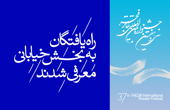 دبیرخانه ی فجر اعلام کرد:
22 اثر به بخش نمایش هاى خیابانى تئاتر فجر راه یافتند