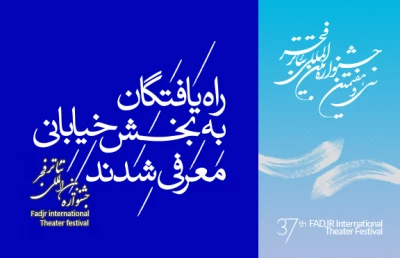 دبیرخانه ی فجر اعلام کرد:

22 اثر به بخش نمایش هاى خیابانى تئاتر فجر راه یافتند