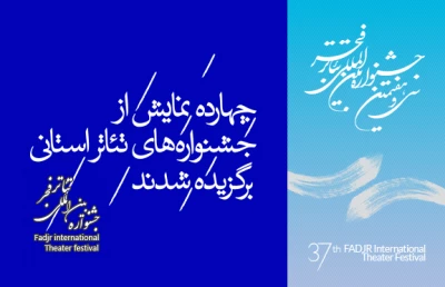 از سوى دبیر خانه ی تئاتر فجر اعلام شد:

چهارده نمایش از جشنواره های تئاتر استانى برگزیده شدند
