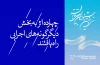 چهارده اثر به بخش دیگرگونه های اجرایی راه یافتند 
 2