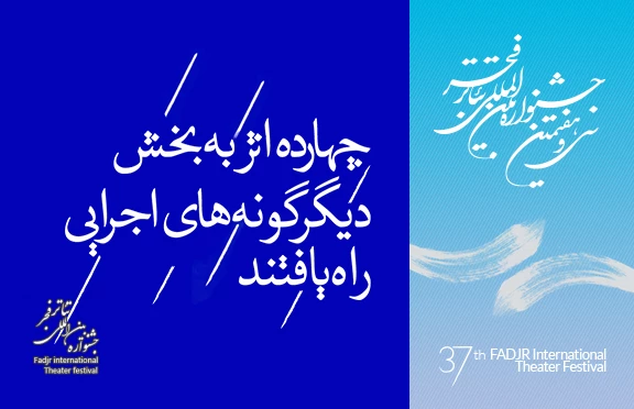 چهارده اثر به بخش دیگرگونه های اجرایی راه یافتند 
 2