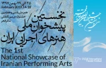 فراخوان نخستین پیشخوان ملی هنرهای اجرایی ایران  2