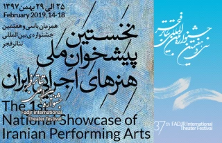 از سوی دبیرخانه ی تئاتر فجر منتشر شد

فراخوان نخستین پیشخوان ملی هنرهای اجرایی ایران