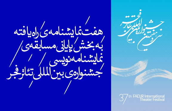 نمایش نامه های راه یافته به جشنواره اعلام شدند
هفت نمایش نامه ی راه یافته به بخش پایانى جشنواره ی تئاتر فجر