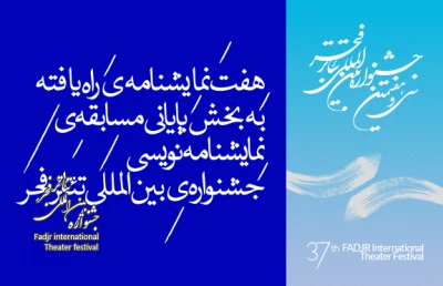 نمایش نامه های راه یافته به جشنواره اعلام شدند

هفت نمایش نامه ی راه یافته به بخش پایانى جشنواره ی تئاتر فجر