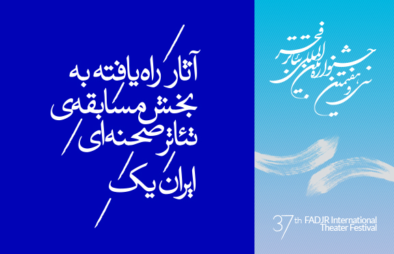 از سوى دبیرخانه ی جشنواره ی تئاترفجر اعلام شد
بیست و دو نمایش به مسابقه ى تئاترایران (یک) راه یافتند