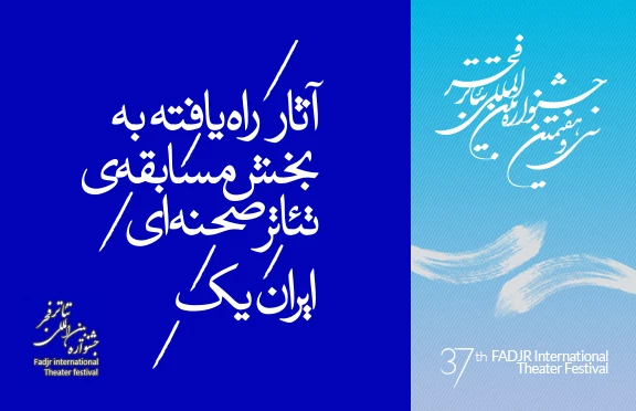بیست و دو نمایش به مسابقه ى تئاترایران (یک) راه یافتند 2