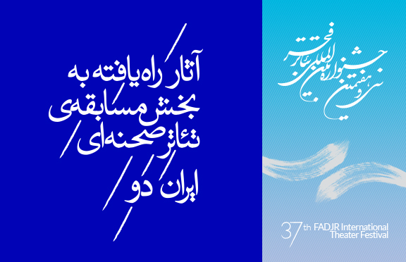 از سوى دبیرخانه ی جشنواره ی تئاتر فجر اعلام شد
چهارده نمایش به مسابقه ی تئاتر ایران (دو) راه یافتند