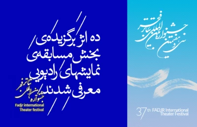 از سوى دبیرخانه ی جشنواره ی تئاتر فجر اعلام شد

ده نمایش به مسابقه ى نمایش های رادیویی راه یافتند