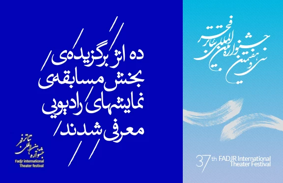 ده نمایش به مسابقه ى نمایش های رادیویی راه یافتند 2