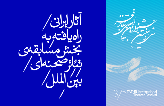 از سوى دبیرخانه ی جشنواره ی تئاتر فجر اعلام شد
راهیابی هفت نمایش به مسابقه ی تئاتر بین الملل