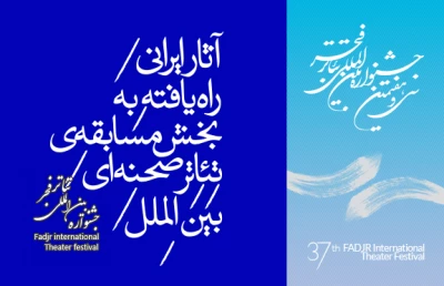 از سوى دبیرخانه ی جشنواره ی  تئاتر فجر اعلام شد

راهیابی هفت نمایش به مسابقه ی تئاتر بین الملل