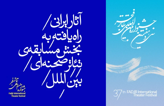راهیابی هفت نمایش به مسابقه ی تئاتر بین الملل  2