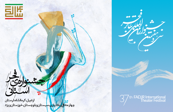 آغاز به کار جشنواره ی فجر استانی
سفر گروه های تئاتری به هفت استان ایران