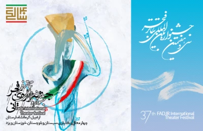آغاز به کار جشنواره ی فجر استانی

سفر گروه های تئاتری به هفت استان ایران