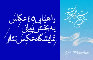 دبیرخانه‌ی جشنواره‌ی تئاتر فجر اعلام کرد

راهیابى 45 عکاس به بخش پایانى مسابقه‌ی عکس