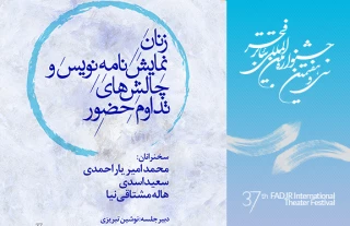 در قالب نشست های جشنواره‌ی بین المللی تئاتر فجر؛

چالش های زنان نمایش نامه نویس و تداوم حضورشان بررسی می شود