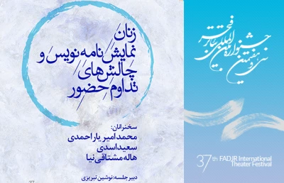 در قالب نشست های جشنواره‌ی بین المللی تئاتر فجر؛

چالش های زنان نمایش نامه نویس و تداوم حضورشان بررسی می شود
