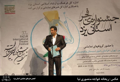 گزارش تصویری اختتامیه‌ی چهارمین جشنواره‌ی تئاتر فجر استانی یزد