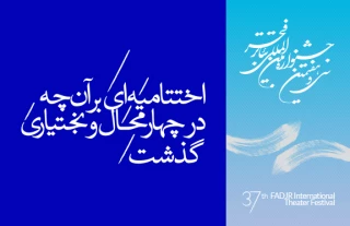 «تئاتر فجر استانی»

اختتامیه‌ای بر آن‌چه در چهارمحال و بختیاری گذشت