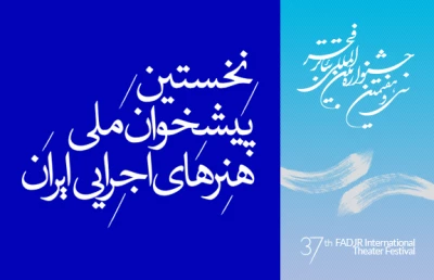 دبیرخانه ی جشنواره ی تئاتر فجر اعلام کرد:

آخرین مهلت ثبت نام بخش های مختلف پیشخوان هنرهای اجرایی