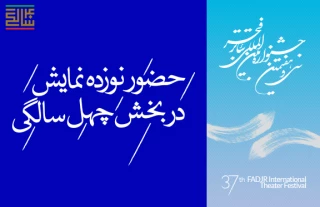 دبیرخانه ی جشنواره ی تئاتر فجر اعلام کرد:

حضور نوزده اثر در بخش چهل سالگی