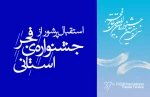 استقبال از فجر استانی