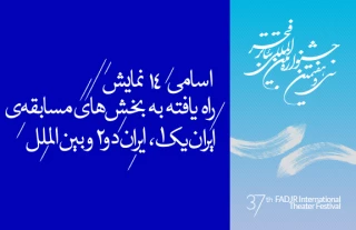 ازسوی هیئت انتخاب برگزیدگان تئاتر استان ها

اسامی14 نمایش راه یافته به بخش های مسابقه ی ایران یک،ایران 2و بین الملل اعلام شد